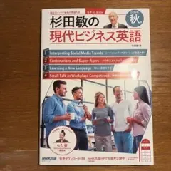 音声DL BOOK 杉田敏の 現代ビジネス英語 2026年 秋号