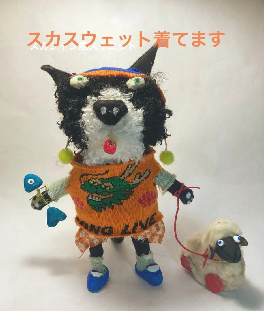 アートドール ぬいぐるみ 猫 羊 ハンドメイド 羊毛 一点物 スカジャン