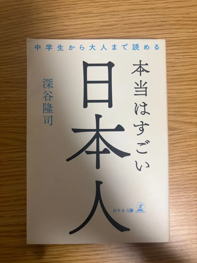 本当はすごい日本人 深谷隆司