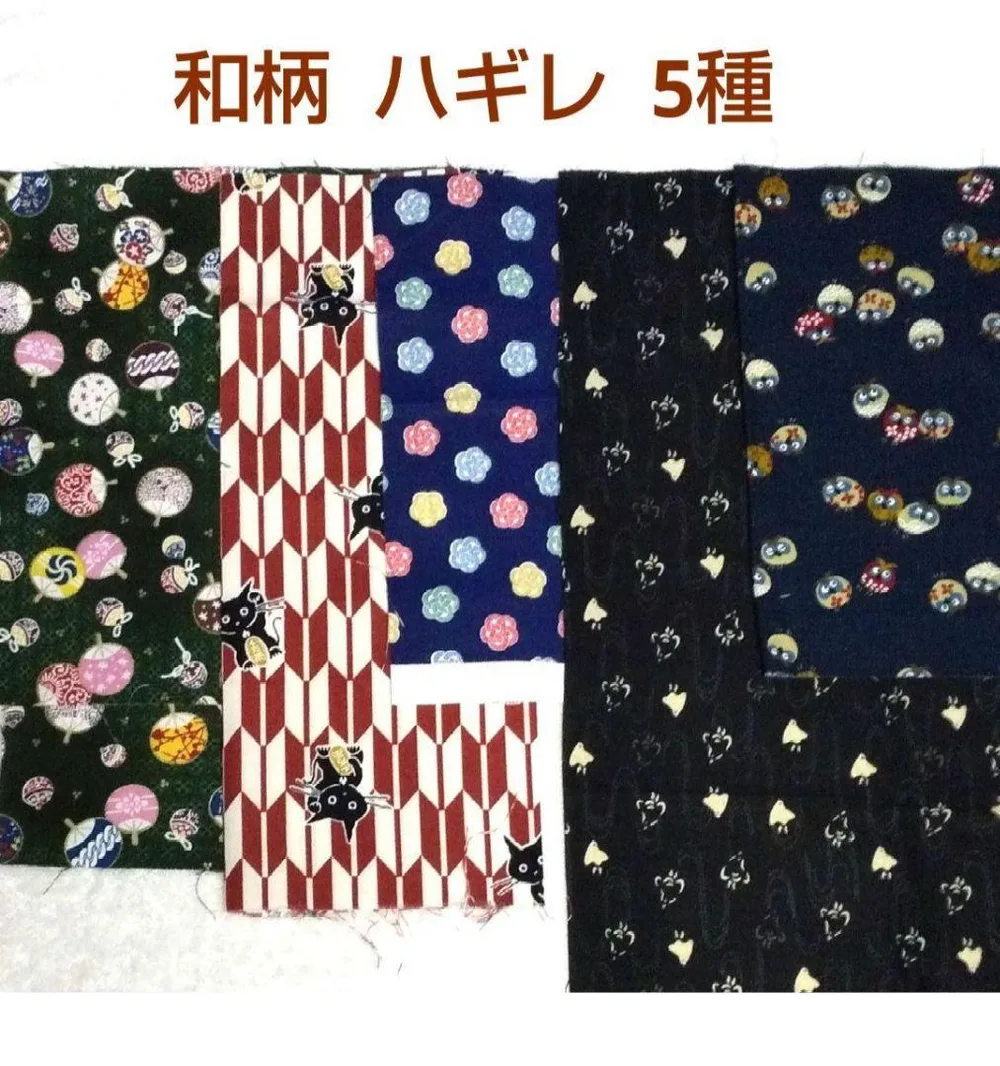 和柄 ハギレ 5種 ハンドメイド素材
