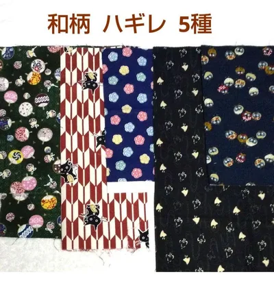 和柄 ハギレ 5種 ハンドメイド素材