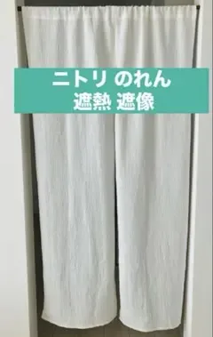 ニトリ 遮熱 遮像 のれん アイボリー シンプル ホワイト 白 暖簾