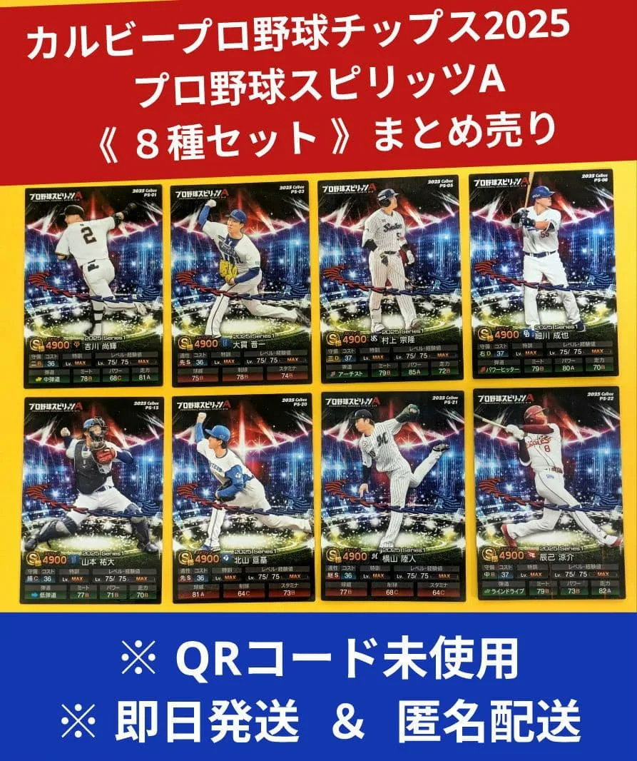 カルビープロ野球チップス2025 プロ野球スピリッツA 《8枚セット》