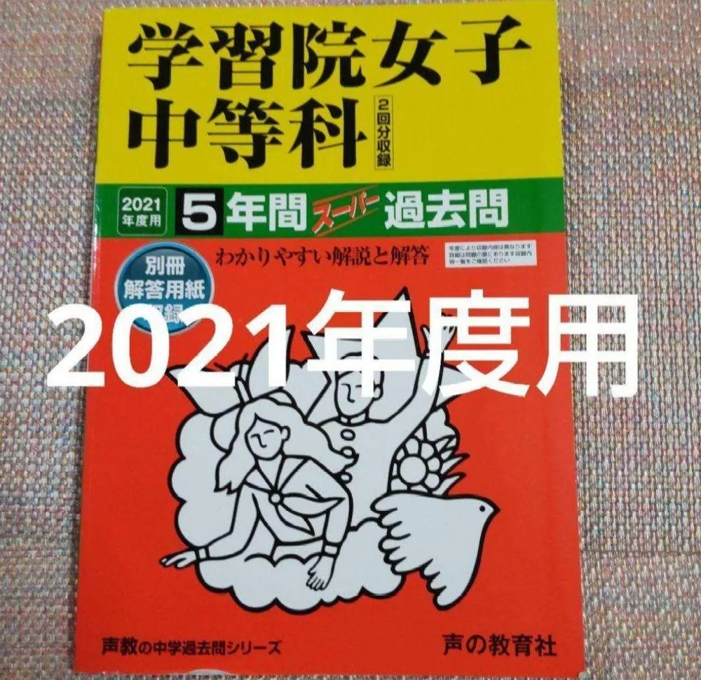 10)学習院女子中等科 2021年度用 スーパー過去問