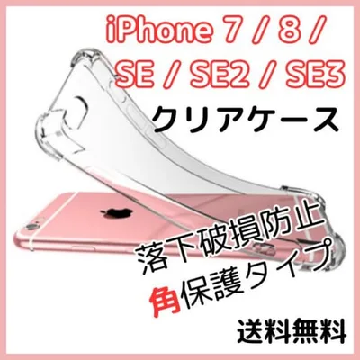 〇iPhone 7 8 SE SE2 SE3 シリコン クリアケース 透明