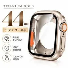 Apple Watch 44mm ケース フルカバー チタンゴールド防水全面保護