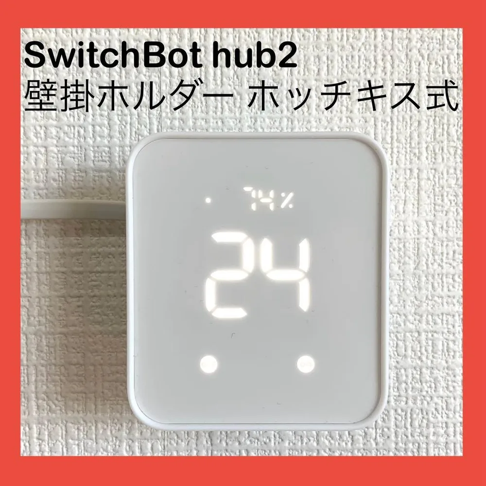 【壁掛け】SwitchBot Hub2 専用ホルダー ホッチキス式