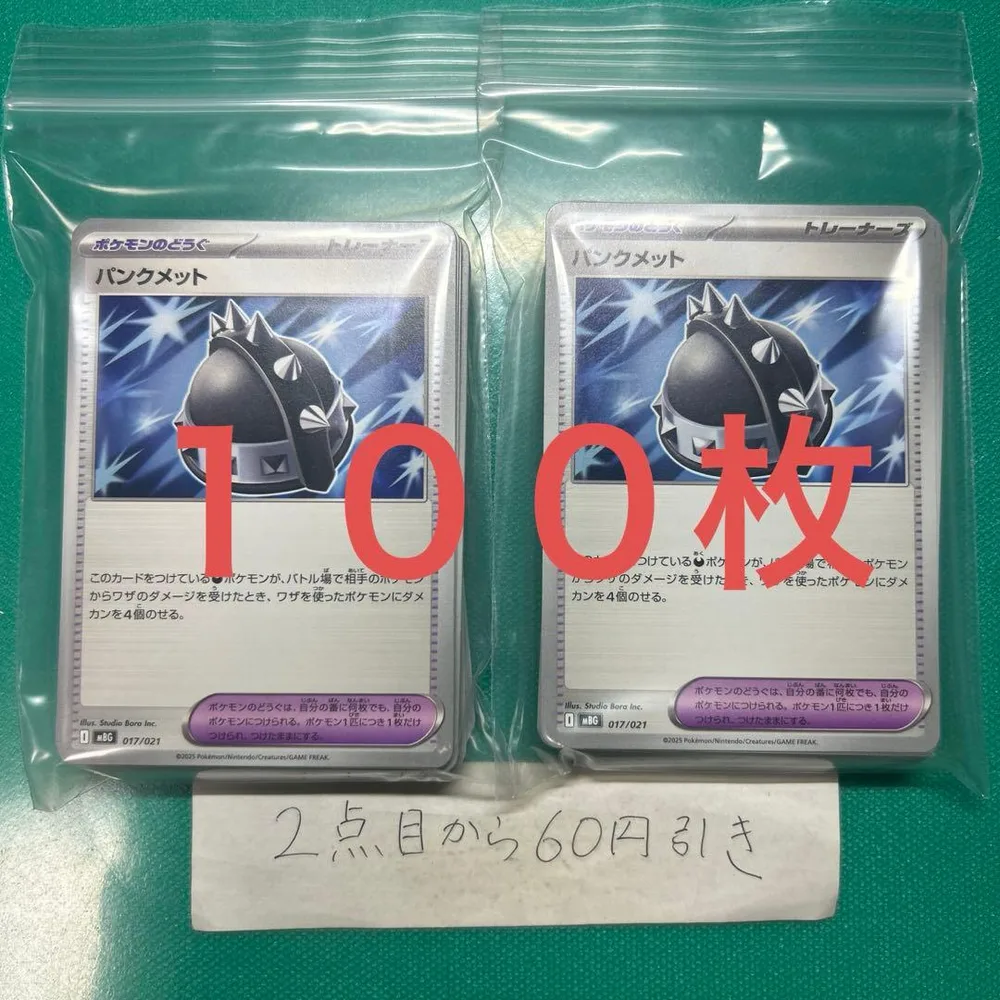 パンクメット 100枚