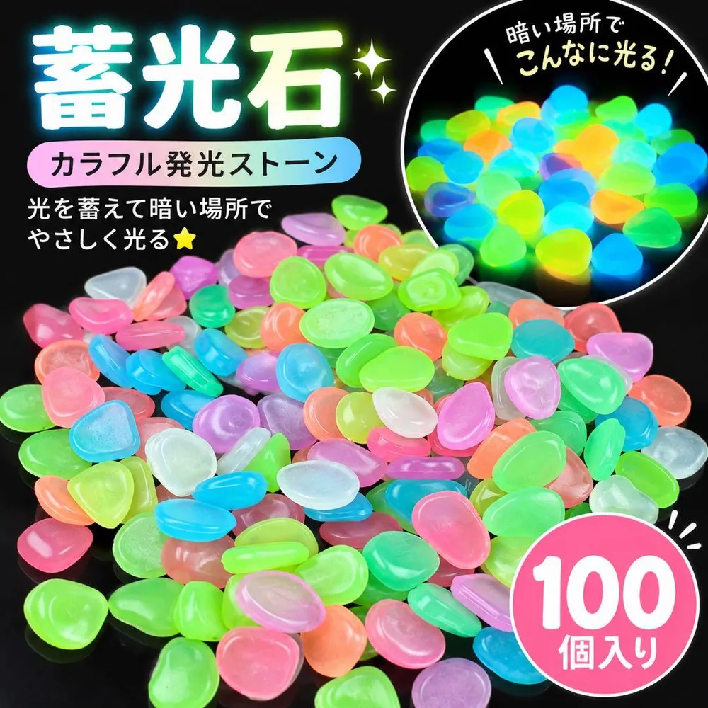 蓄光石 100個入り カラフル 発光石 夜光石 水槽 ガーデニング インテリア