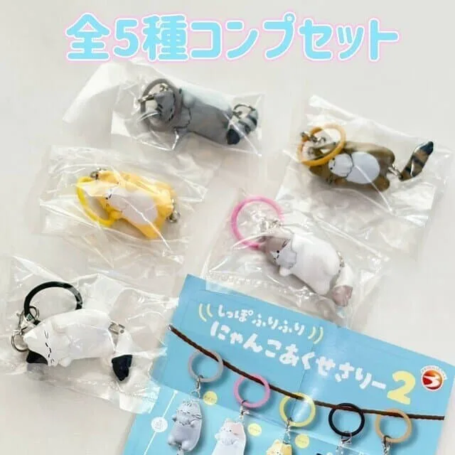 コンプ しっぽふりふり にゃんこあくせさりー2 全5種 セット