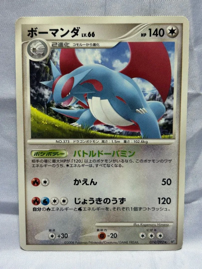 ボーマンダ LV.66 ポケモンカード 074/092