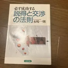 必ず成功する説得と交渉の法則