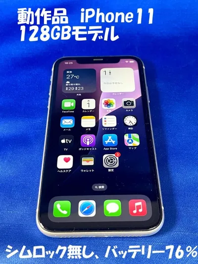 動作品 Apple iPhone 11 128GB 本体のみ