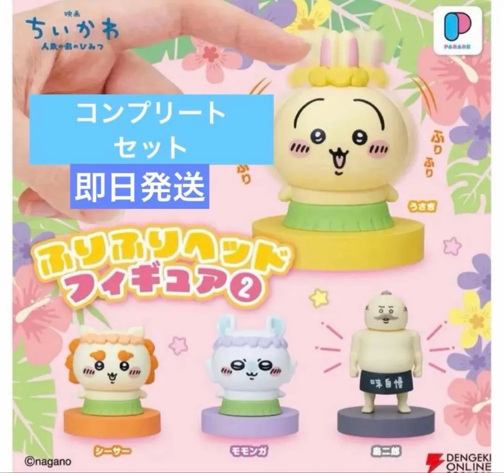 映画ちいかわ 人魚の島のひみつ フリフリヘッドフィギュア②全4種 コンプリート