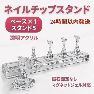 ネイルチップスタンド 1個 透明アクリル 磁石固定なし マグネットジェル対応