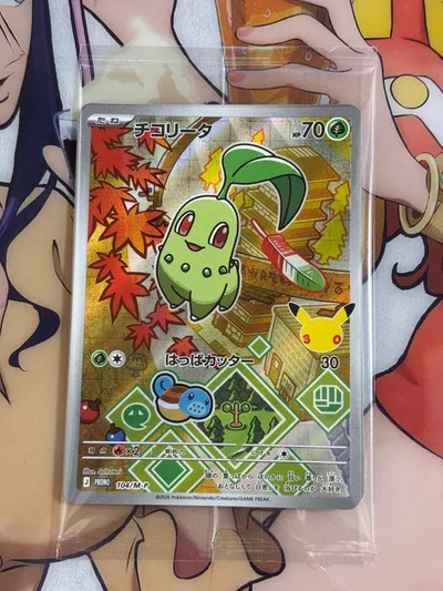 ポケモンカード ポケカ 30周年 AR チコリータ ヒノアラシ ワニノコ