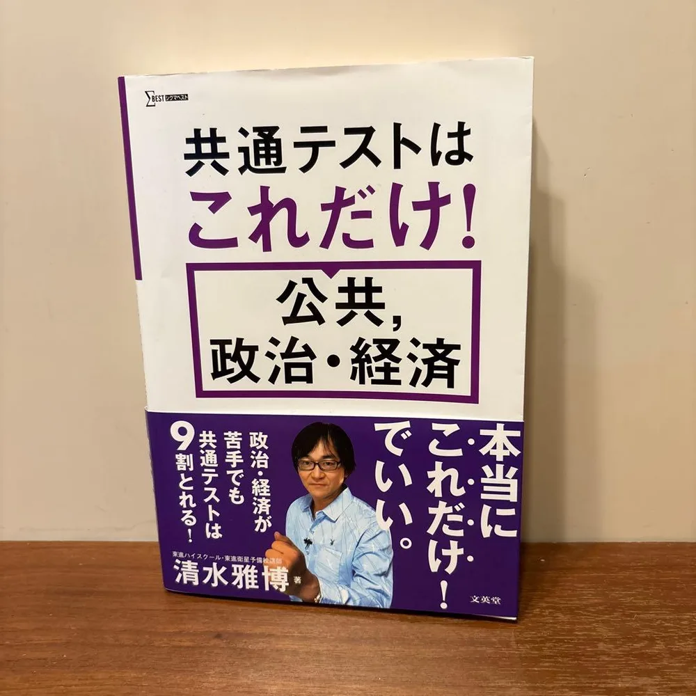 共通テストはこれだけ! 公共、政治・経済