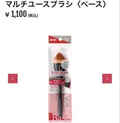 ROSY ROSA ロージーローザ マルチユースブラシ ベース