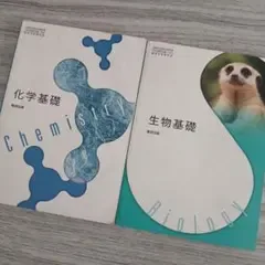 化学基礎 生物基礎 数研出版 教科書 2冊セット