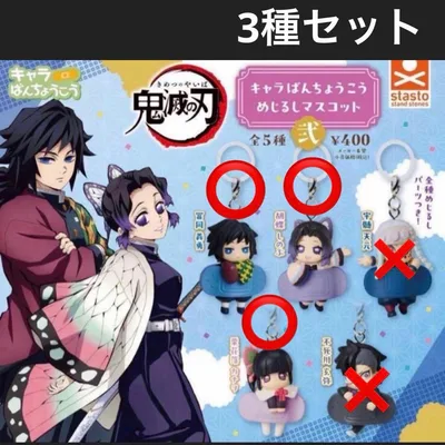 鬼滅の刃 キャラばんちょうこう めじるしマスコット 弐 全3種
