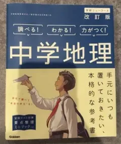 学研ニューコース 改訂版 中学地理