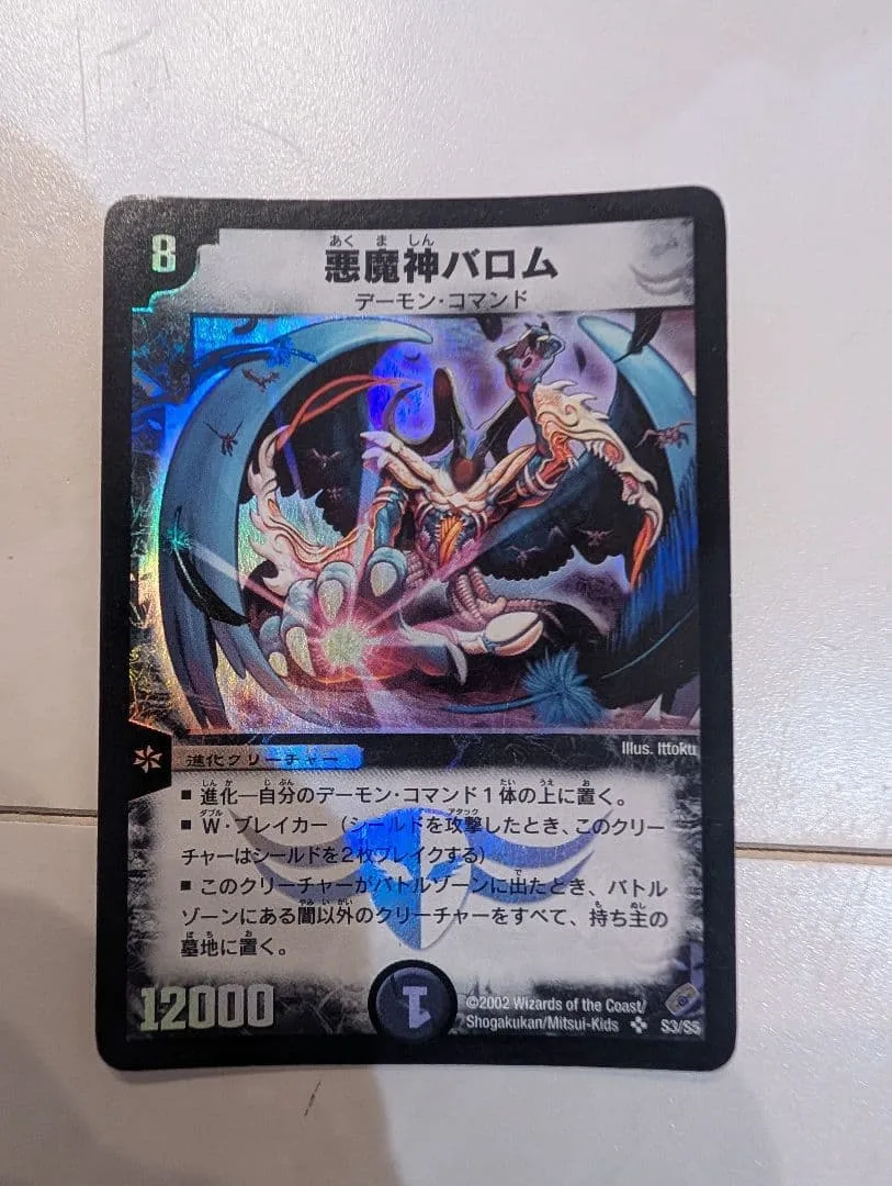 デュエルマスターズ 悪魔神バロム(右手が光る) S3/S5