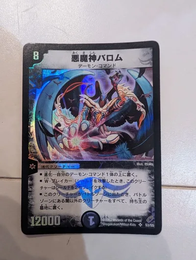 デュエルマスターズ 悪魔神バロム(右手が光る) S3/S5