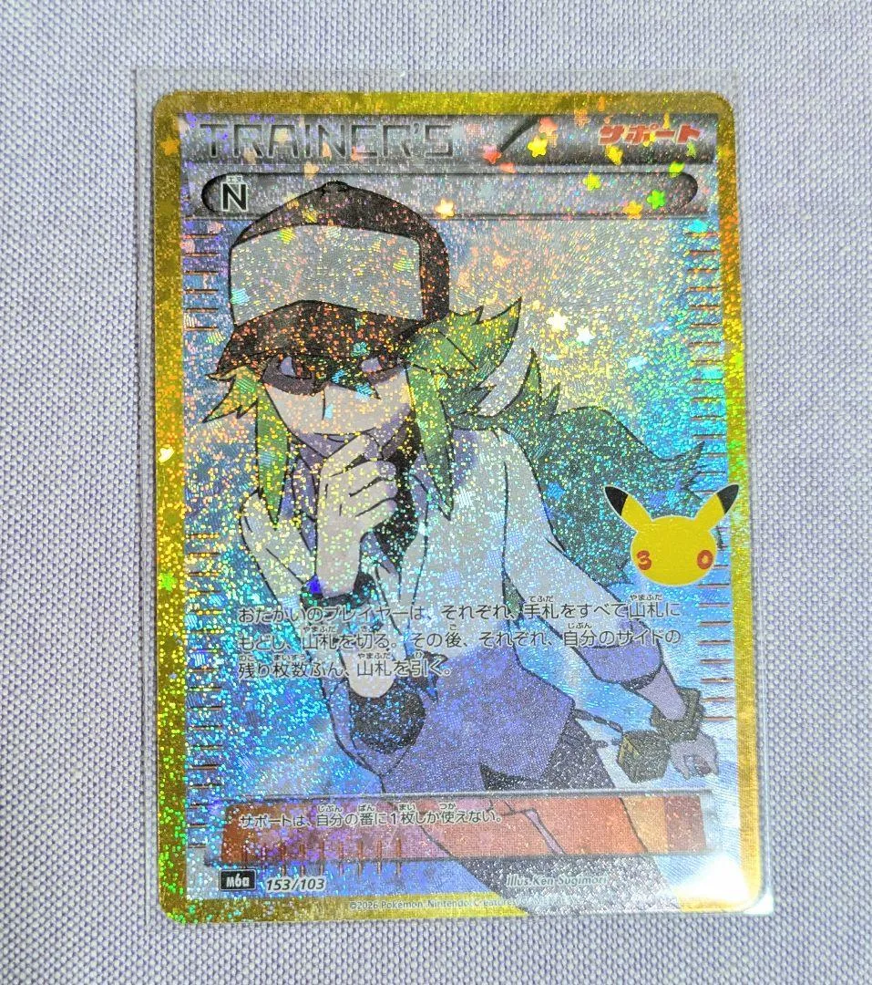 ☆ ポケモンカード 30th サポート トレーナー N おまけ付き ☆