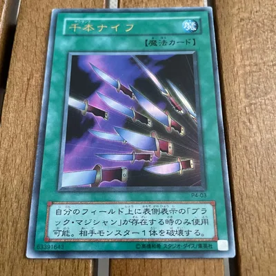 遊戯王カード 千本ナイフ