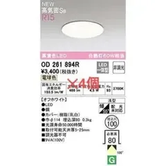 ODELIC オーデリック OD261 894R ダウンライト 4個セット