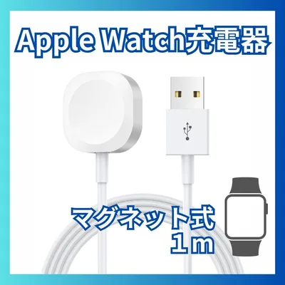 Apple Watch 充電器 1m アップルウォッチ 充電ケーブル USB