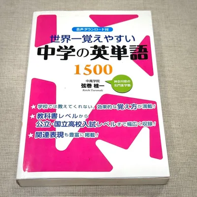 世界一覚えやすい 中学の英単語 1500