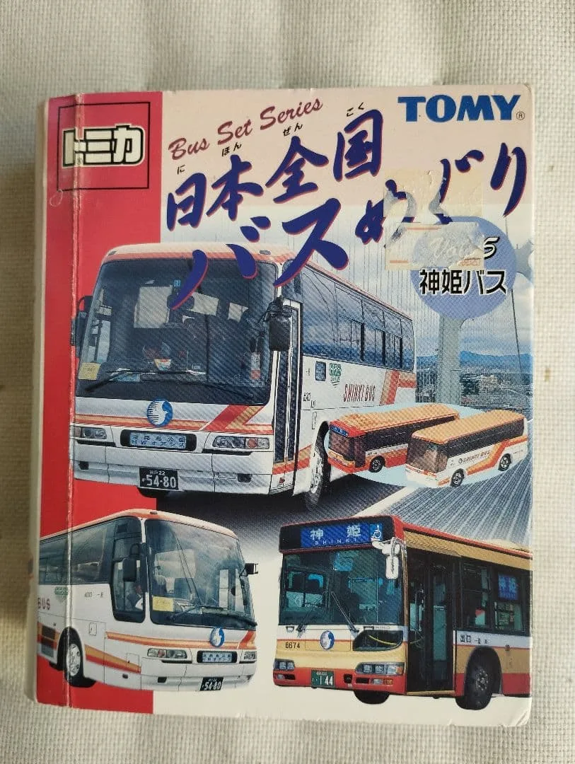トミカ 日本全国バスめぐり Vol.5 神姫バス