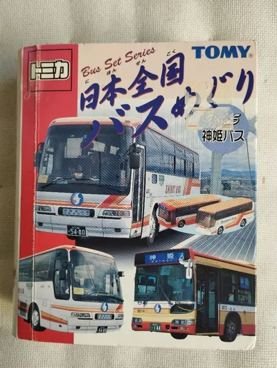 トミカ 日本全国バスめぐり Vol.5 神姫バス
