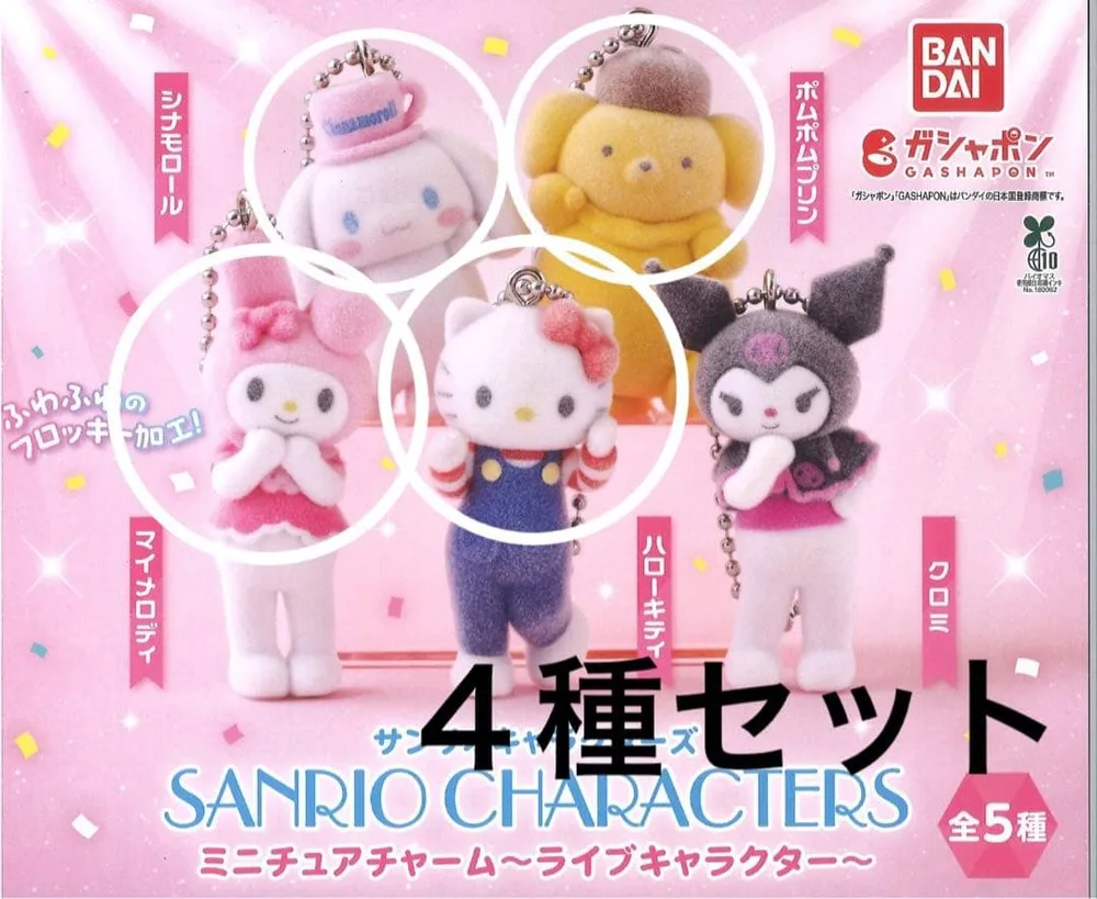 サンリオキャラクターズ ミニチュアチャーム ライブキャラクター 4種セット 新品