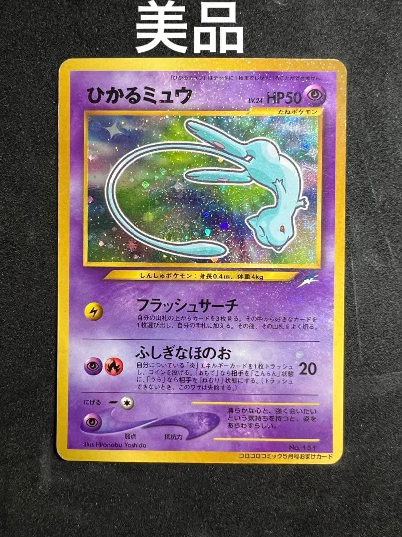 ポケモンカード ひかるミュウ 旧裏面 コロコロコミック