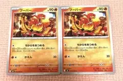 ポケモンカード ブーバー 012/076 C 2枚セット