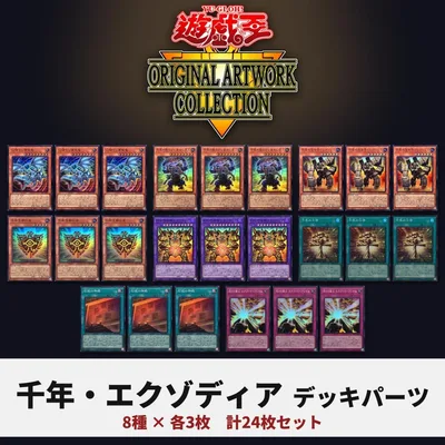 遊戯王 千年 エクゾディア デッキパーツ 8種24枚 YAC1