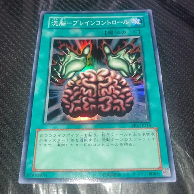 10119 洗脳-ブレインコントロール 遊戯王 1枚 ee3 スーパー