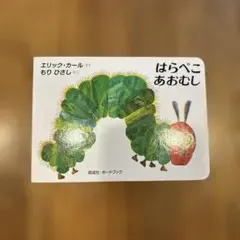 はらぺこあおむし ボードブック版