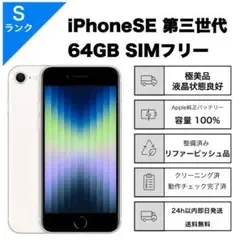 104【即日配送】極美品 iPhone SE3 第3世代 64GB SIMフリー