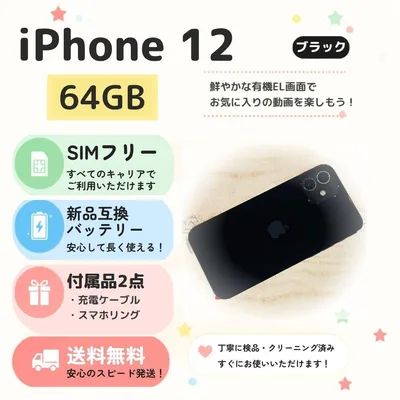 【付属品付き】iPhone 12 64GB ブラック 送料込