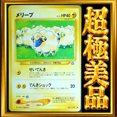 【超極美品】メリープ ポケモンカード 旧裏 ポケカ