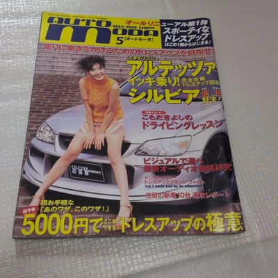 AUTO MODA 1999年5月号 アルテッツァ シルビア特集