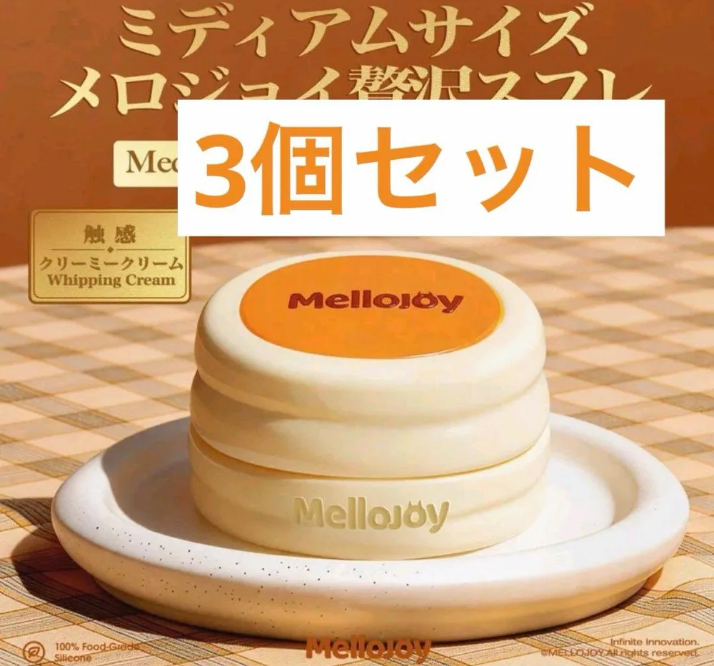 【新品未開封】Mellojoy ミディアムサイズ 贅沢スフレ 3個セット
