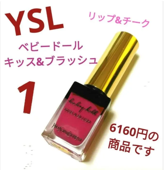 【リップ&チーク】イヴ・サンローラン ベビードール キッス&ブラッシュ 1