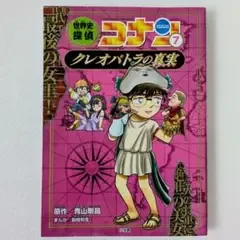 世界史探偵コナン 7 クレオパトラの真実