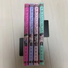 アサシン&シンデレラ 1〜4巻