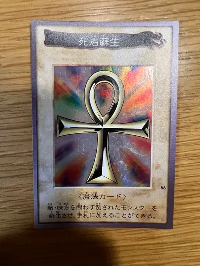 遊戯王 死者蘇生 バンダイ版レア