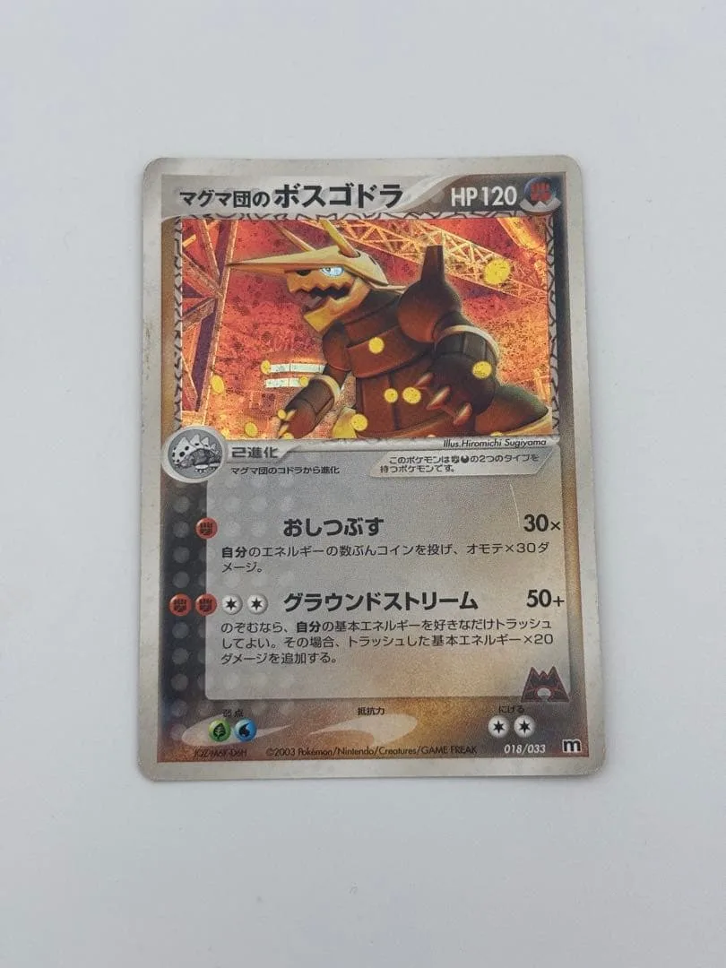 マグマ団のボスゴドラ ADV マグマ団VSアクア団